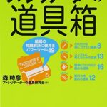 ファシリテーターの道具箱―組織の問題解決に使えるパワーツール49