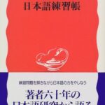 日本語練習帳 (岩波新書)