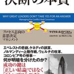 決断の本質 プロセス志向の意思決定マネジメント (ウォートン経営戦略シリーズ)