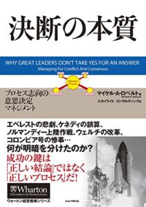 決断の本質 プロセス志向の意思決定マネジメント (ウォートン経営戦略シリーズ)