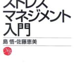 ストレスマネジメント入門 (日経文庫)