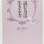 読む力は生きる力
