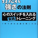 打たれ強さの法則-心のスイッチを入れる実践トレーニンク゛-