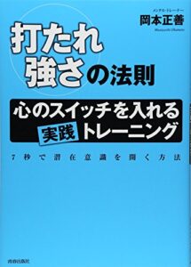 打たれ強さの法則-心のスイッチを入れる実践トレーニンク゛-