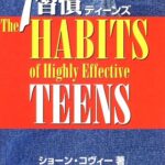 7つの習慣 ティーンズ