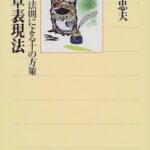 文章表現法―五つの法則による十の方策 (角川選書)