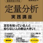 定量分析実践講座―ケースで学ぶ意思決定の手法