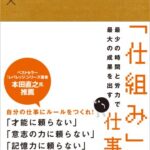 最少の時間と労力で最大の成果を出す 「仕組み」仕事術