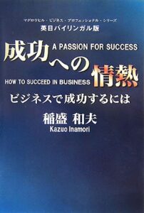 成功への情熱-ビジネスで成功するには 英日バイリンガル版 (マグロウヒル・ビジネス・プロフェッショナル・シリーズ)