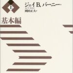 企業戦略論【上】基本編 競争優位の構築と持続