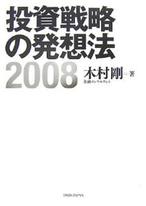 投資戦略の発想法 (2008)