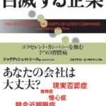 自滅する企業 エクセレント・カンパニーを蝕む7つの習慣病 (ウォートン経営戦略シリーズ)