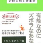 定時に帰る仕事術 (ヴィレッジブックス)