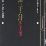 兵法三十六計 かけひきの極意―中国秘伝!「したたか」な交渉術