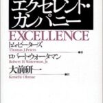 エクセレント・カンパニー (Eijipress business classics)
