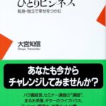 ひとりビジネス―転身・独立で幸せをつかむ (平凡社新書)