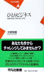 ひとりビジネス―転身・独立で幸せをつかむ (平凡社新書)