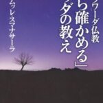 テーラワーダ仏教「自ら確かめる」ブッダの教え