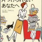 どうしても片づけられないあなたへ 不要なモノを捨てて豊かに暮らすための簡単な方法