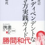 勝間和代のインディペンデントな生き方 実践ガイド (ディスカヴァー携書 022)