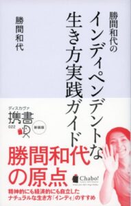 勝間和代のインディペンデントな生き方 実践ガイド (ディスカヴァー携書 022)
