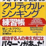 クリティカル・シンキング練習帳