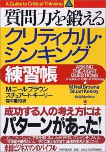 クリティカル・シンキング練習帳