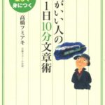 頭がいい人の1日10分文章術―ゲーム感覚で楽しく身につく