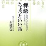 禅語 ちょっといい話―心のアンテナを張って人生を楽しむ