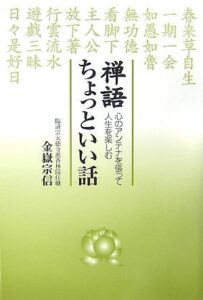 禅語 ちょっといい話―心のアンテナを張って人生を楽しむ