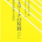 ケースワークの原則[新訳改訂版]:援助関係を形成する技法