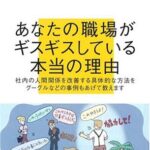 不機嫌な職場~なぜ社員同士で協力できないのか (講談社現代新書)