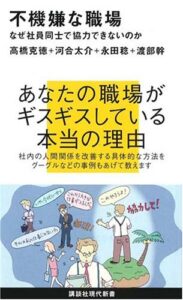不機嫌な職場~なぜ社員同士で協力できないのか (講談社現代新書)