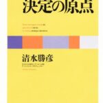 経営意思決定の原点