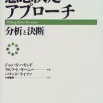 意思決定アプローチ―「分析と決断」