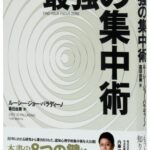 最強の集中術