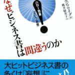 なぜビジネス書は間違うのか