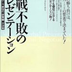 連戦不敗のプレゼンテーション―話下手でも勝てる、最強の「非言語」交渉術 (PHPビジネス選書)