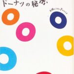 しあわせになるドーナツの秘密―大切にしたい7つのこと