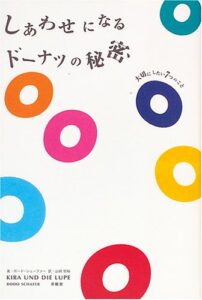 しあわせになるドーナツの秘密―大切にしたい7つのこと