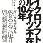 マイクロソフト ビル・ゲイツ不在の次の10年