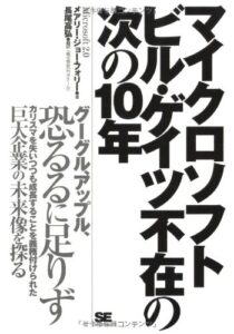 マイクロソフト ビル・ゲイツ不在の次の10年