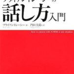 ブライアン・トレーシーの話し方入門