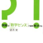 問題は「数字センス」で8割解決する