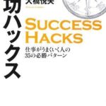 成功ハックス