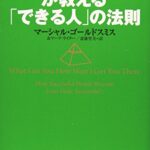 コーチングの神様が教える「できる人」の法則