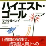 ハイエスト・ゴール―スタンフォード大学で教える創造性トレーニング