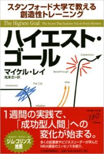 ハイエスト・ゴール―スタンフォード大学で教える創造性トレーニング
