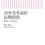 10年先を読む長期投資 暴落時こそ株を買え (朝日新書)
