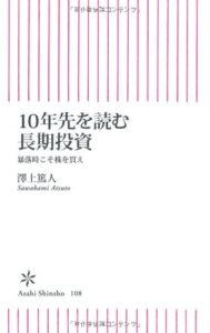 10年先を読む長期投資 暴落時こそ株を買え (朝日新書)